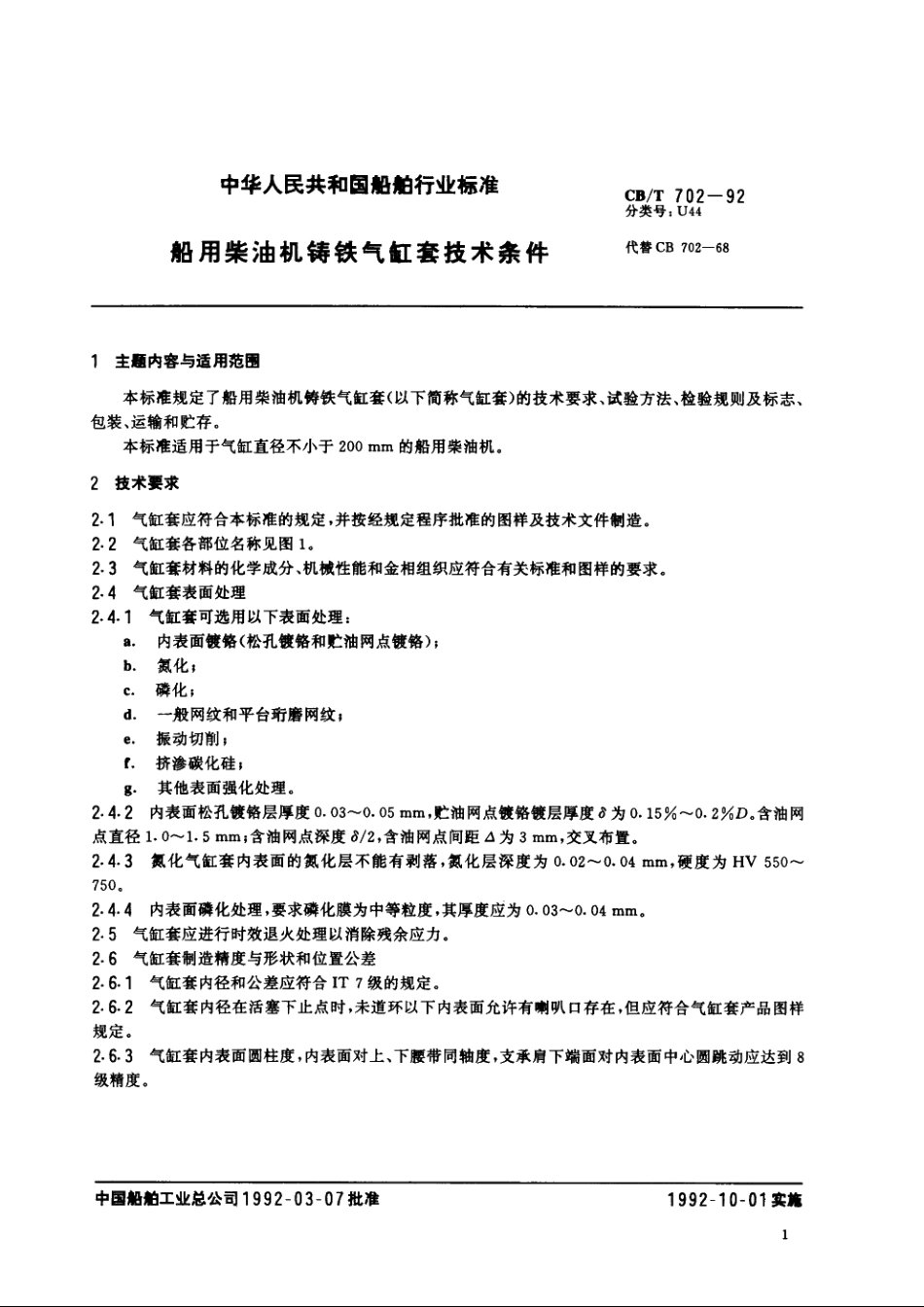 船用柴油机铸铁气缸套技术条件 CBT 702-1992.pdf_第2页