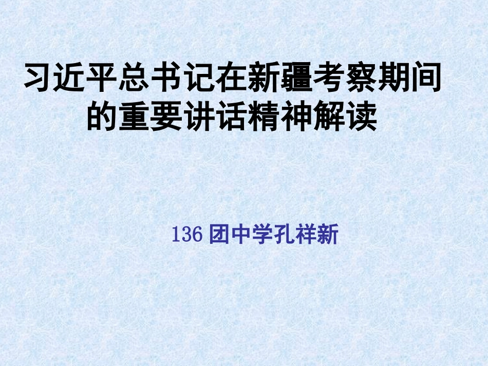 在考察期间的重要讲话精神.ppt_第1页