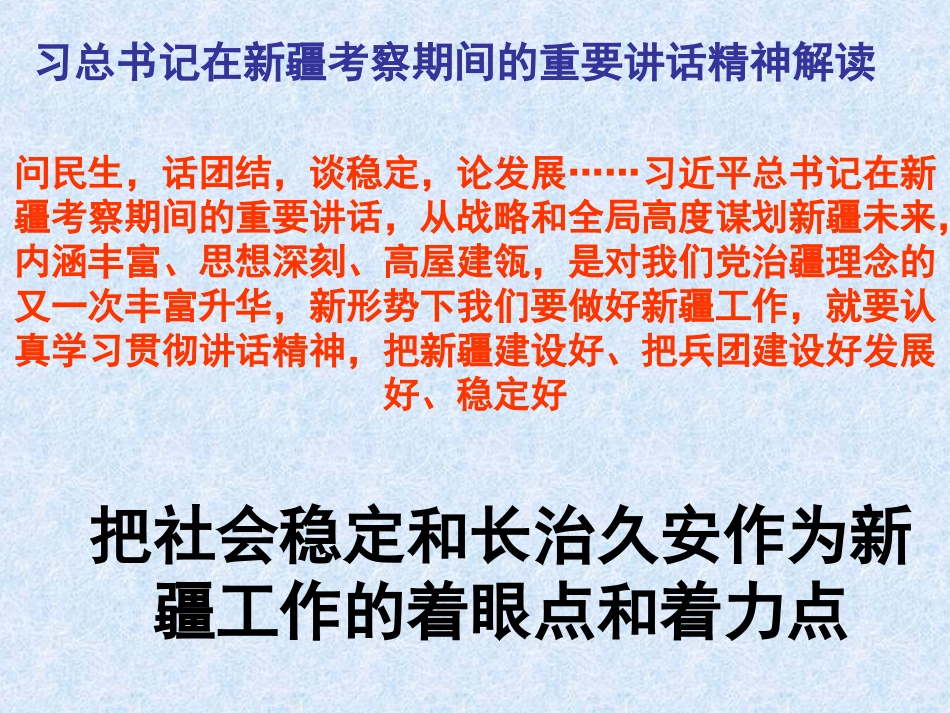 在考察期间的重要讲话精神.ppt_第3页