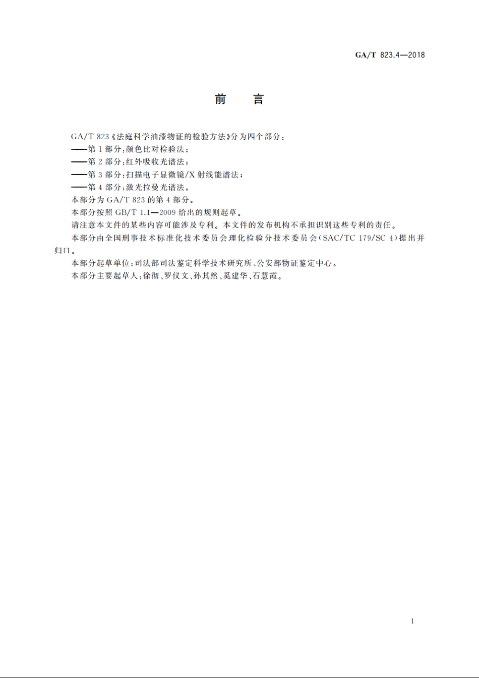 法庭科学油漆物证的检验方法　第4部分：激光拉曼光谱法 GAT 823.4-2018.pdf_第2页