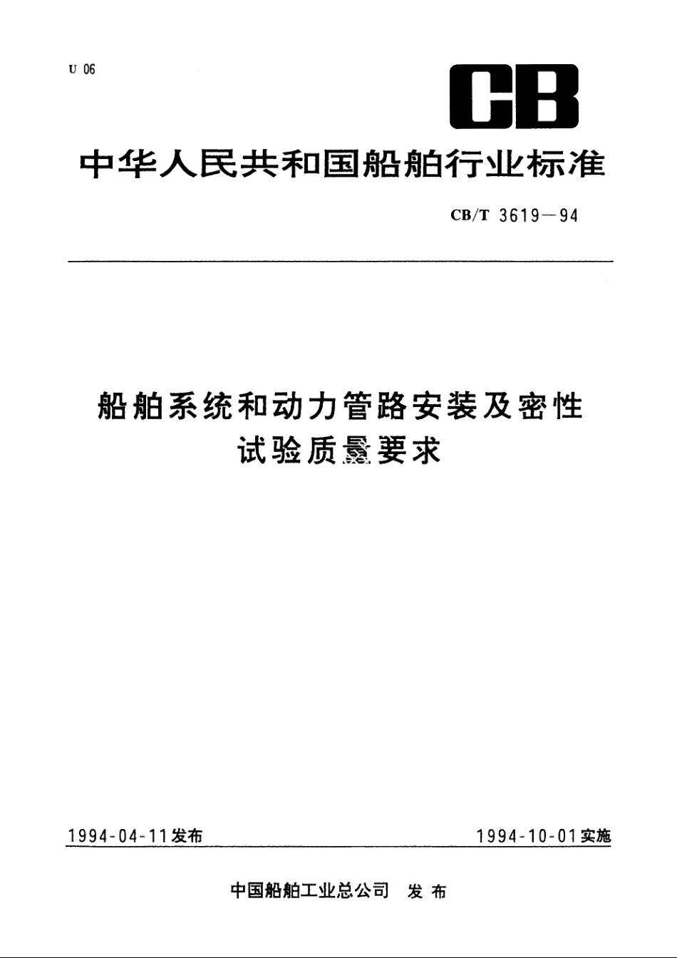 船舶系统和动力管路安装及密性试验质量要求 CBT 3619-1994.pdf_第1页