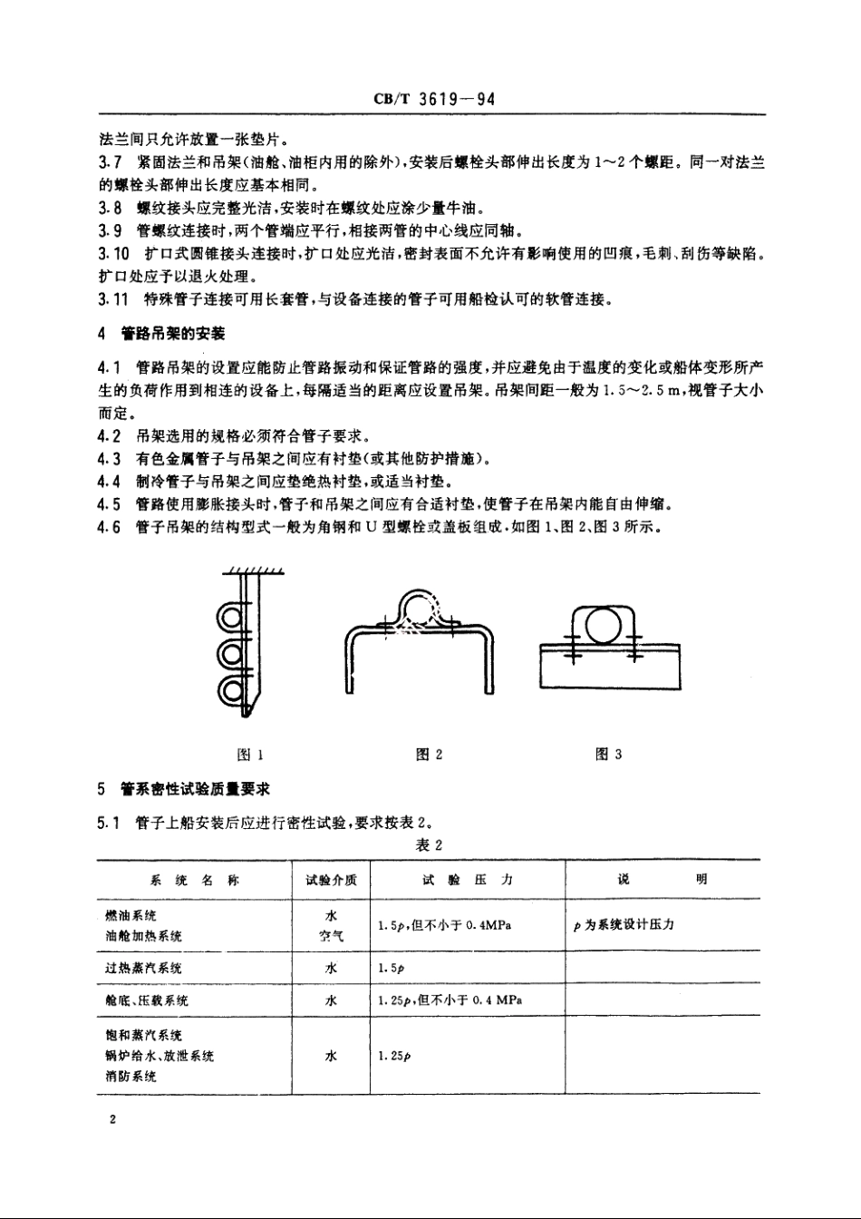 船舶系统和动力管路安装及密性试验质量要求 CBT 3619-1994.pdf_第3页