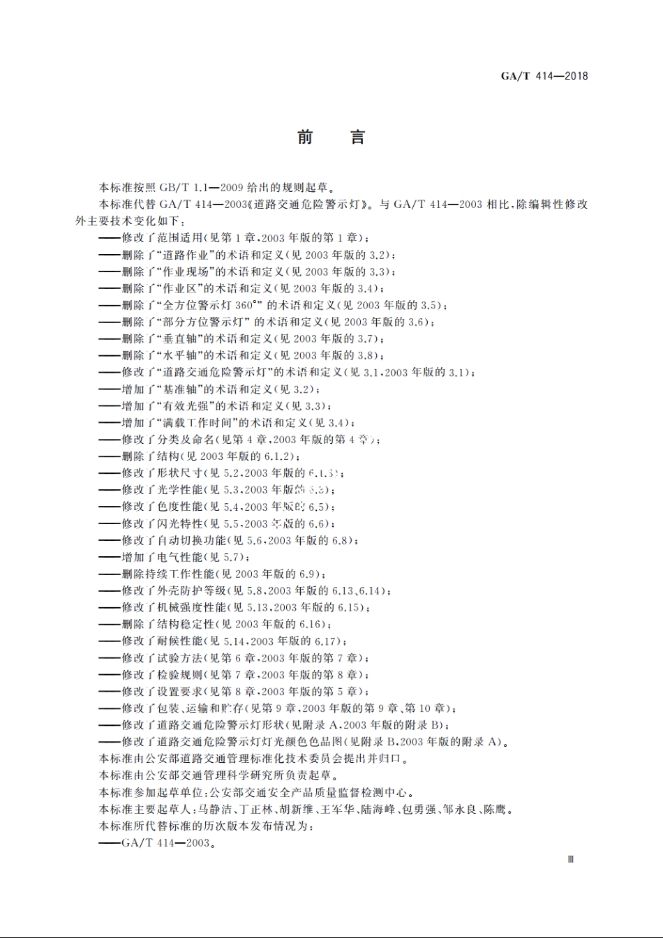 道路交通危险警示灯 GAT 414-2018.pdf_第3页