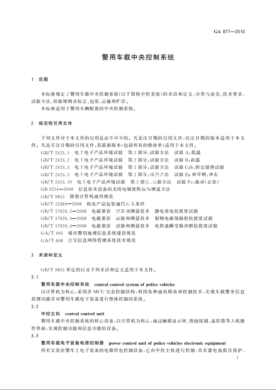警用车载中央控制系统 GA 877-2010.pdf_第3页