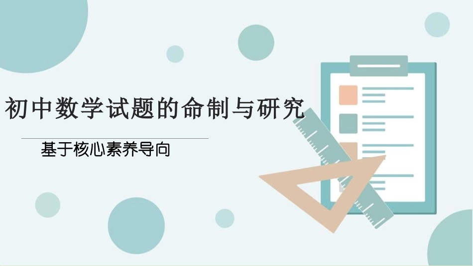 基于核心素养导向的初中数学试题的命制与研究.pptx_第1页