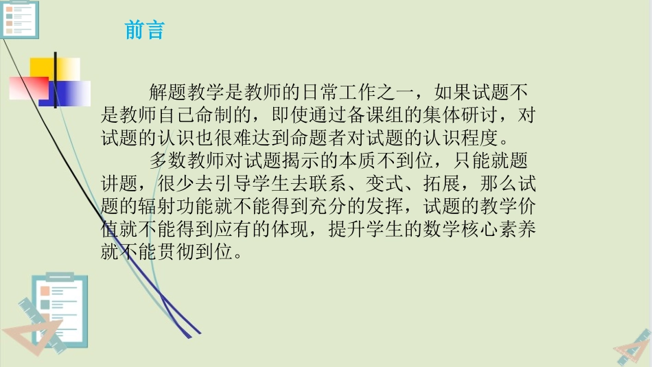 基于核心素养导向的初中数学试题的命制与研究.pptx_第2页