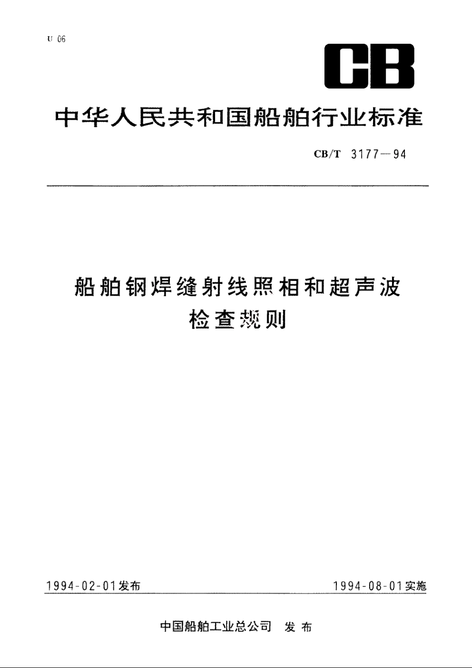 船舶钢焊缝射线照相和超声波检查规则 CBT 3177-1994.pdf_第1页