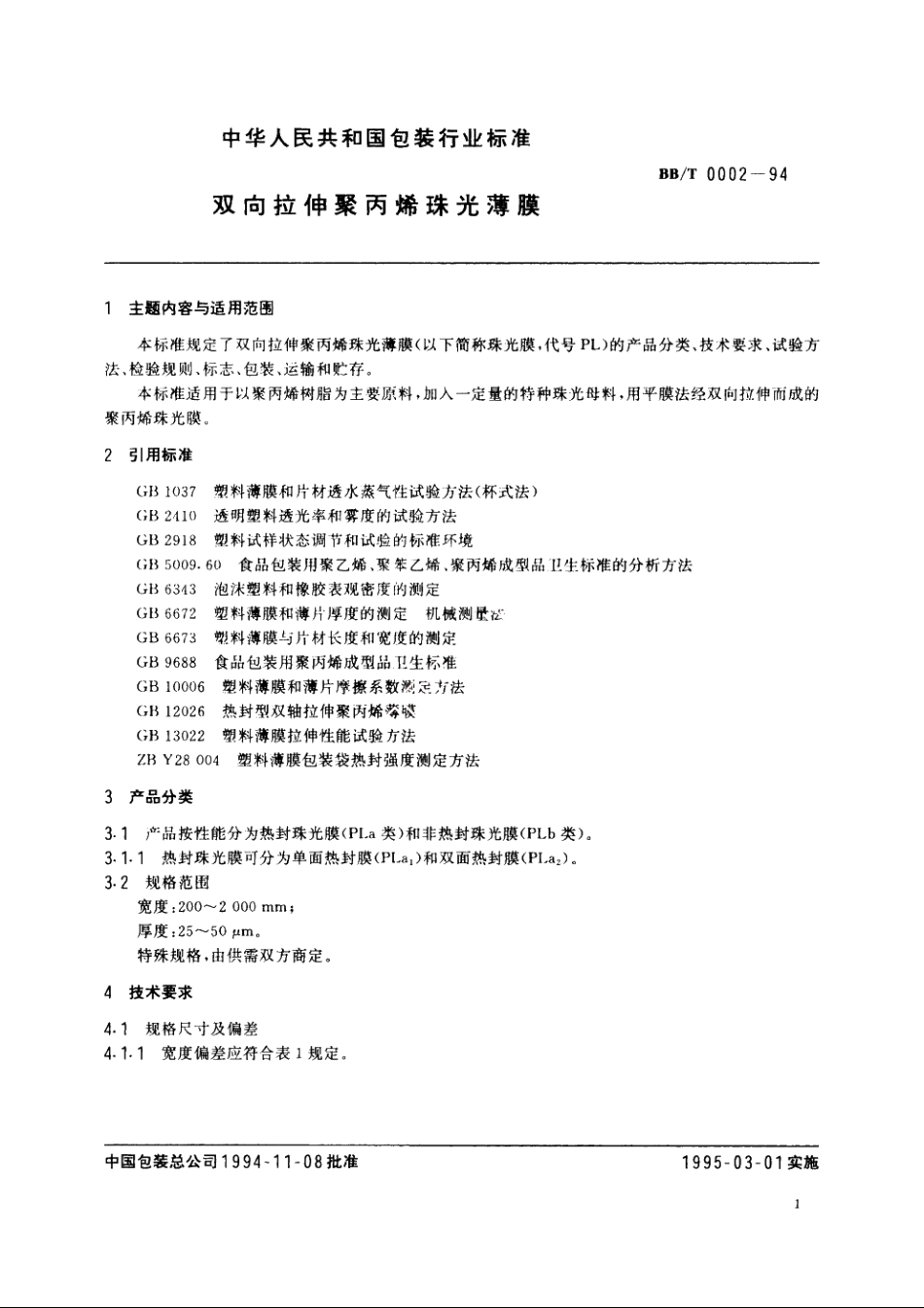 双向拉伸聚丙烯珠光薄膜 BBT 0002-1994.pdf_第3页