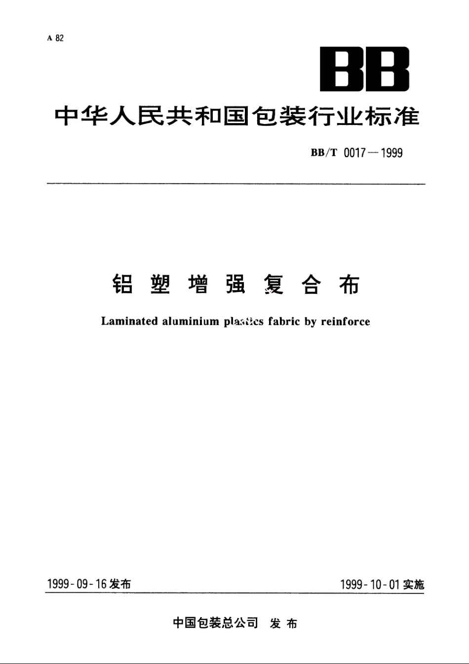 铝塑增强复合布 BBT 0017-1999.pdf_第1页