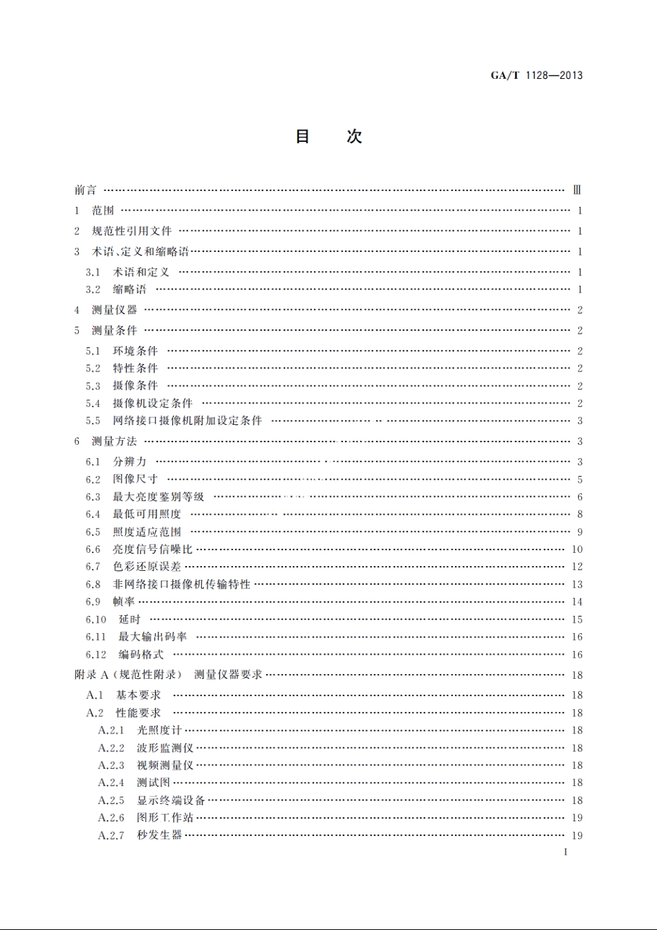 安全防范视频监控高清晰度摄像机测量方法 GAT 1128-2013.pdf_第3页
