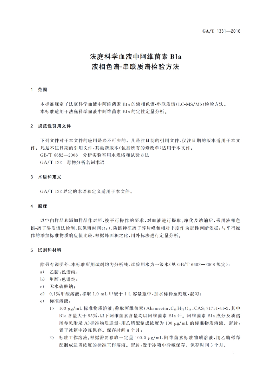 法庭科学血液中阿维菌素B1a液相色谱-串联质谱检验方法 GAT 1331-2016.pdf_第3页