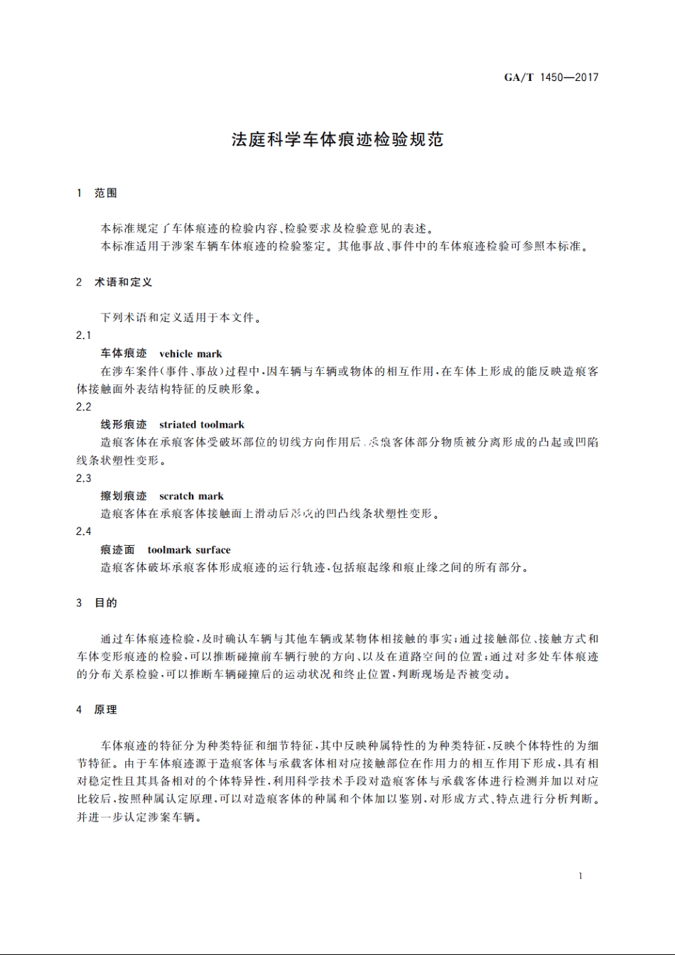 法庭科学车体痕迹检验规范 GAT 1450-2017.pdf_第3页