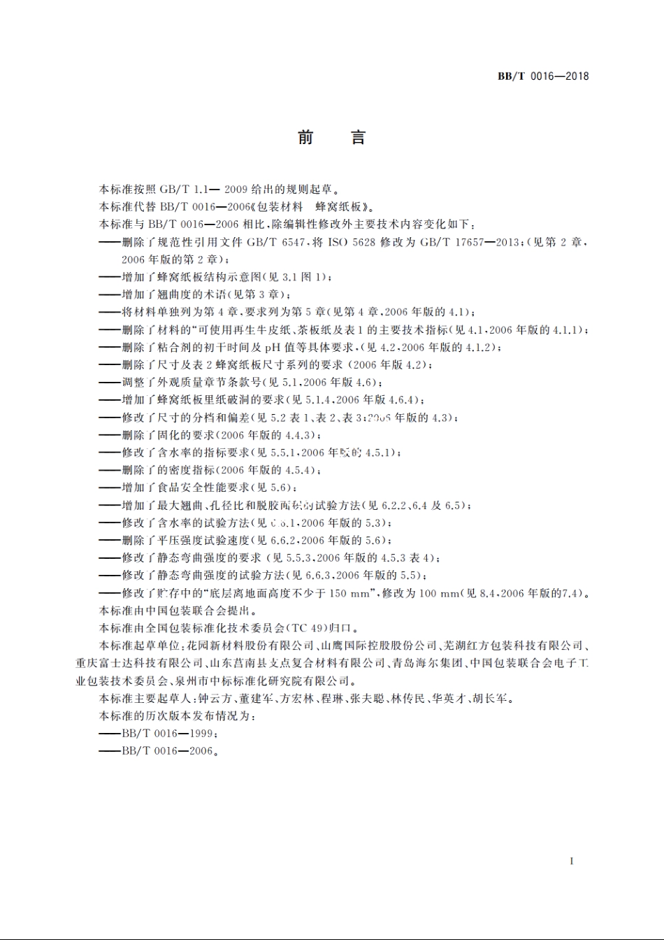 包装材料　蜂窝纸板 BBT 0016-2018.pdf_第2页