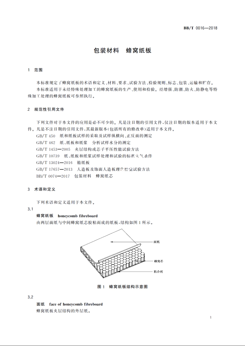 包装材料　蜂窝纸板 BBT 0016-2018.pdf_第3页