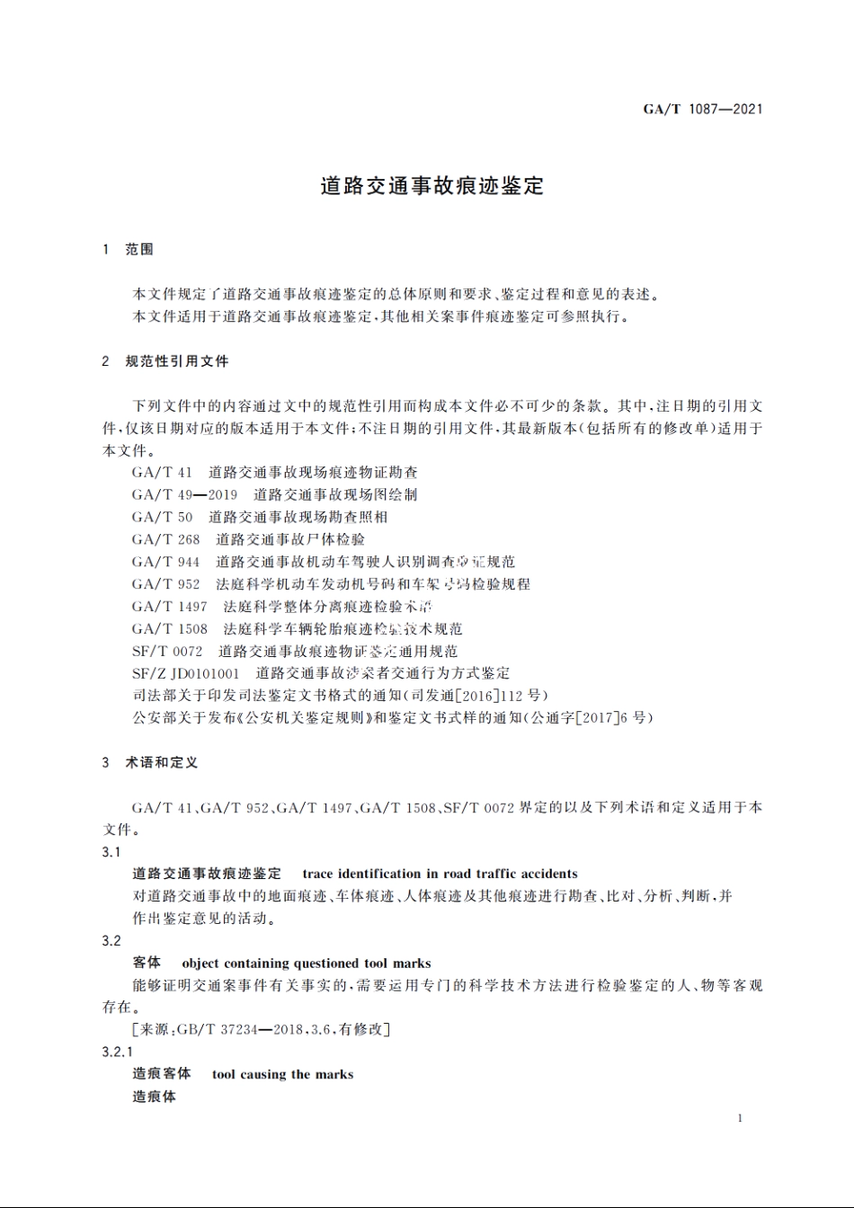 道路交通事故痕迹鉴定 GAT 1087-2021.pdf_第3页