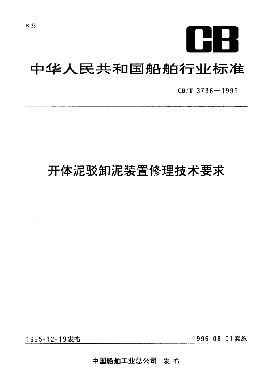 开体泥驳卸泥装置修理技术要求 CBT 3736-1995.pdf_第1页