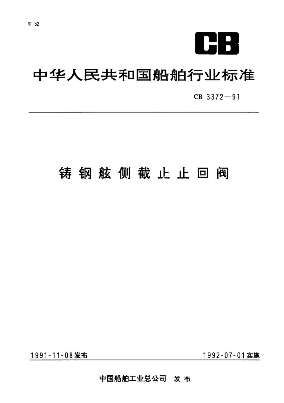 铸钢舷侧截止止加阀 CB 3372-1991.pdf_第1页