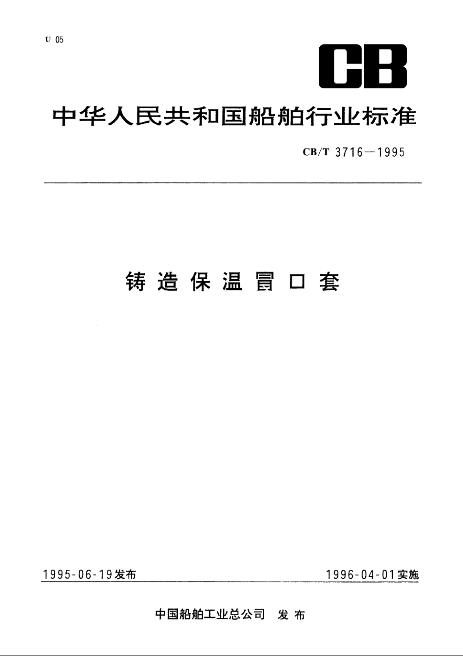 铸造保温冒口套 CBT 3716-1995.pdf_第1页
