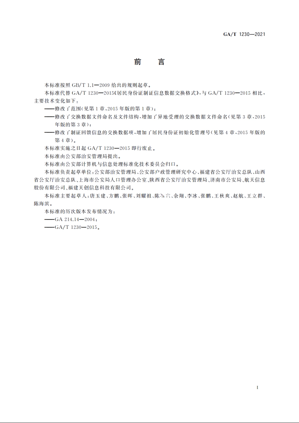 居民身份证制证信息数据交换格式 GAT 1230-2021.pdf_第2页