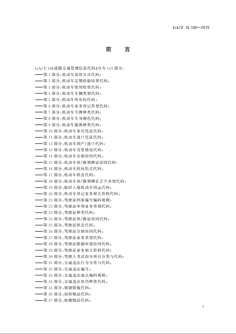 道路交通管理信息代码　第100部分：机动车序号编码规则 GAT 16.100-2015.pdf_第2页