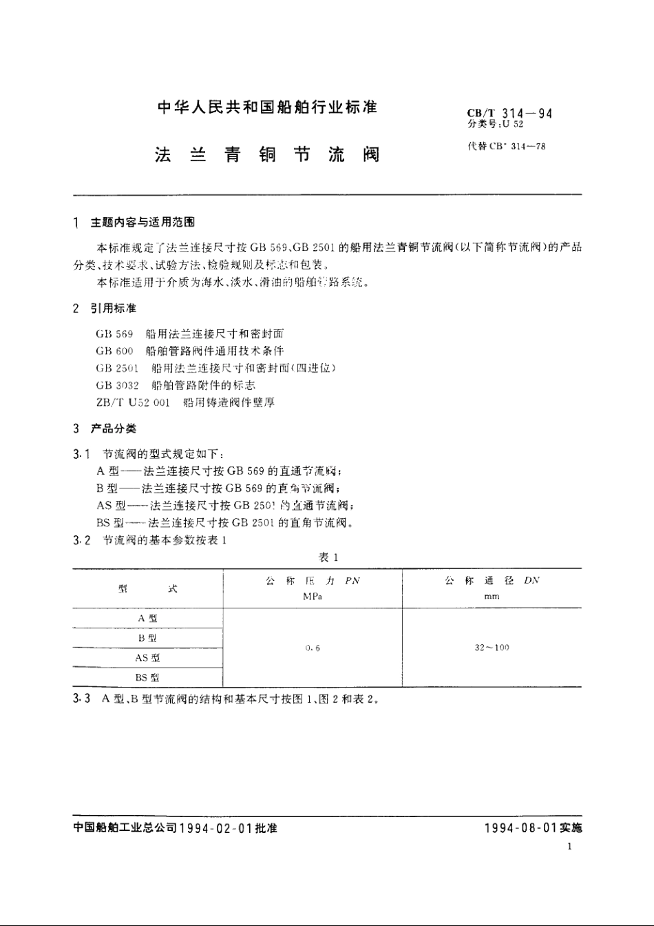 法兰青铜节流阀 CBT 314-1994.pdf_第2页