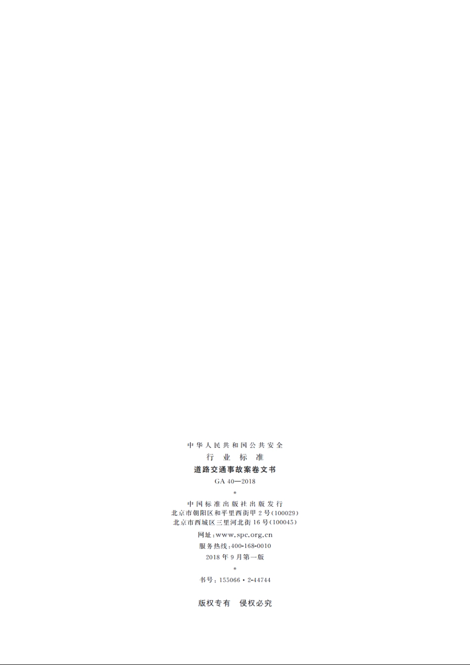 道路交通事故案卷文书 GA 40-2018.pdf_第2页