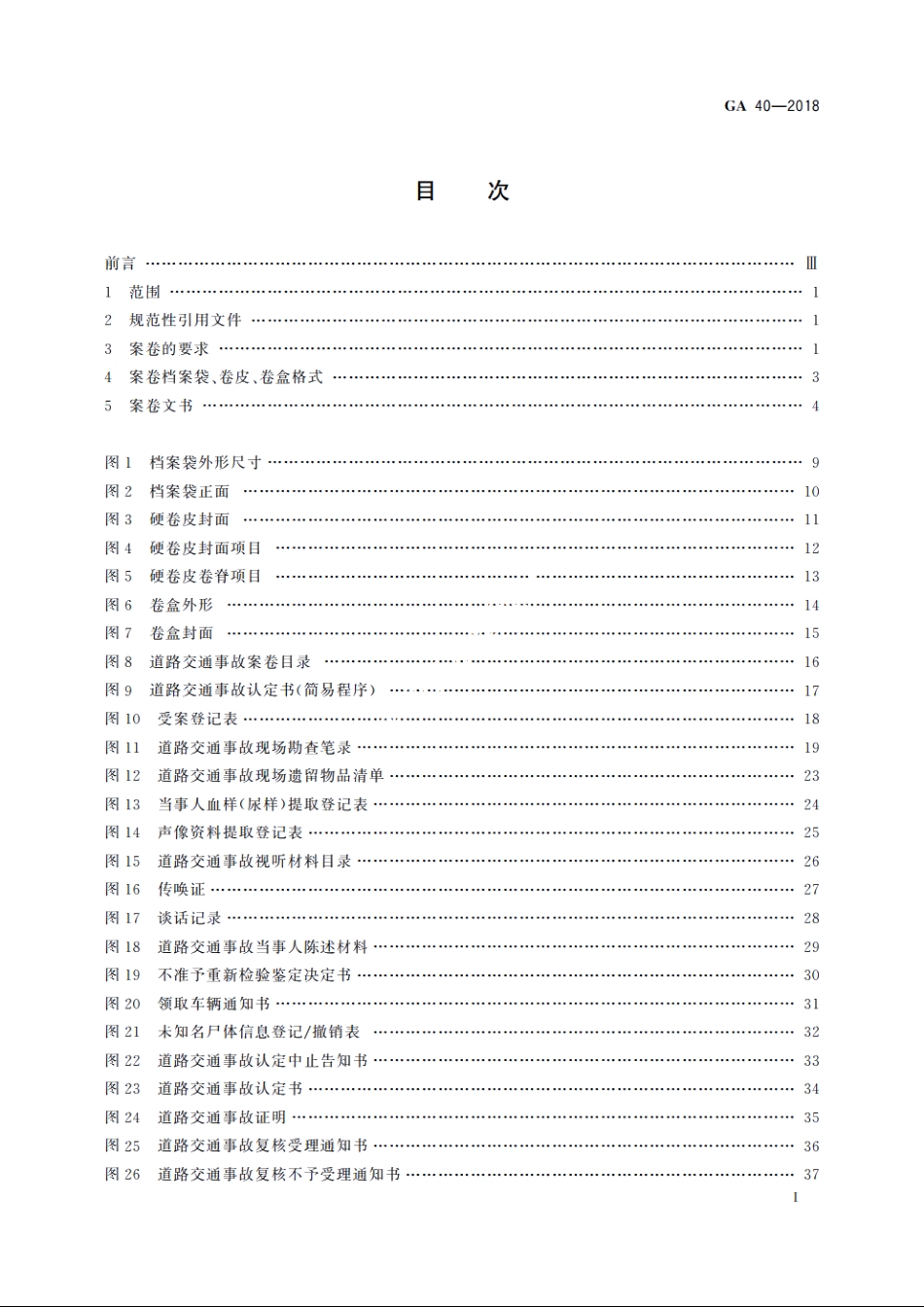 道路交通事故案卷文书 GA 40-2018.pdf_第3页