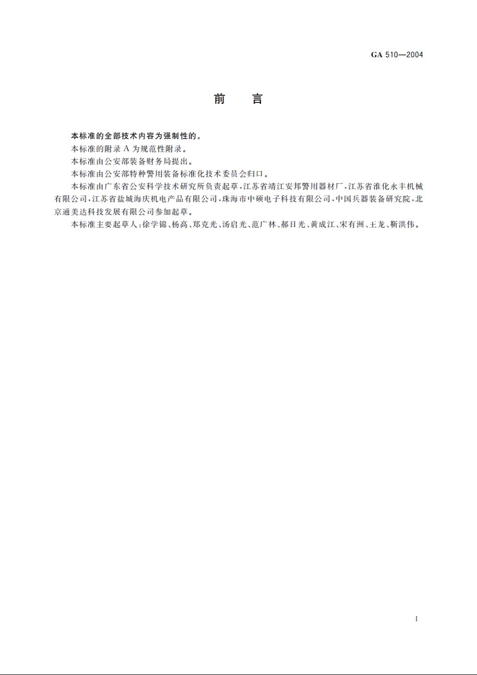 警用抓捕网 GA 510-2004.pdf_第2页