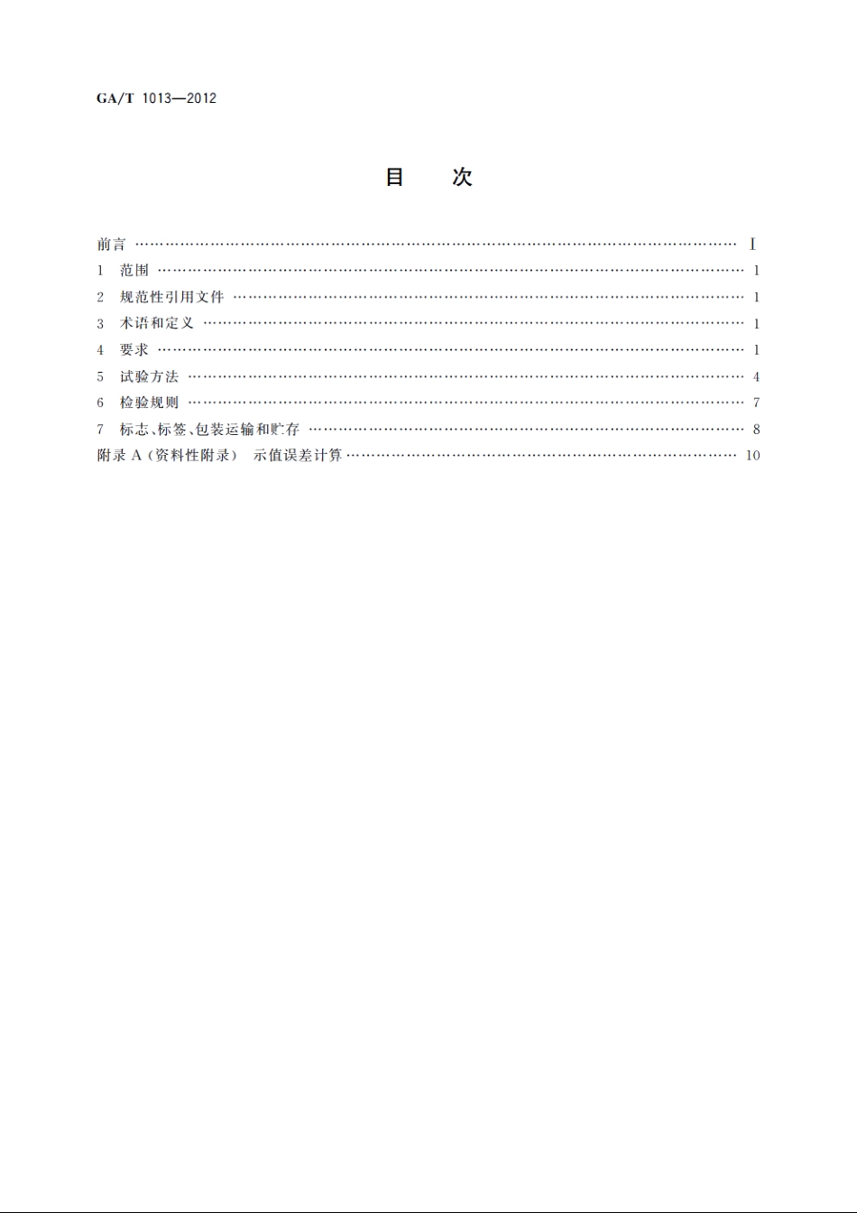 道路交通事故车辆状况现场测试仪 GAT 1013-2012.pdf_第2页