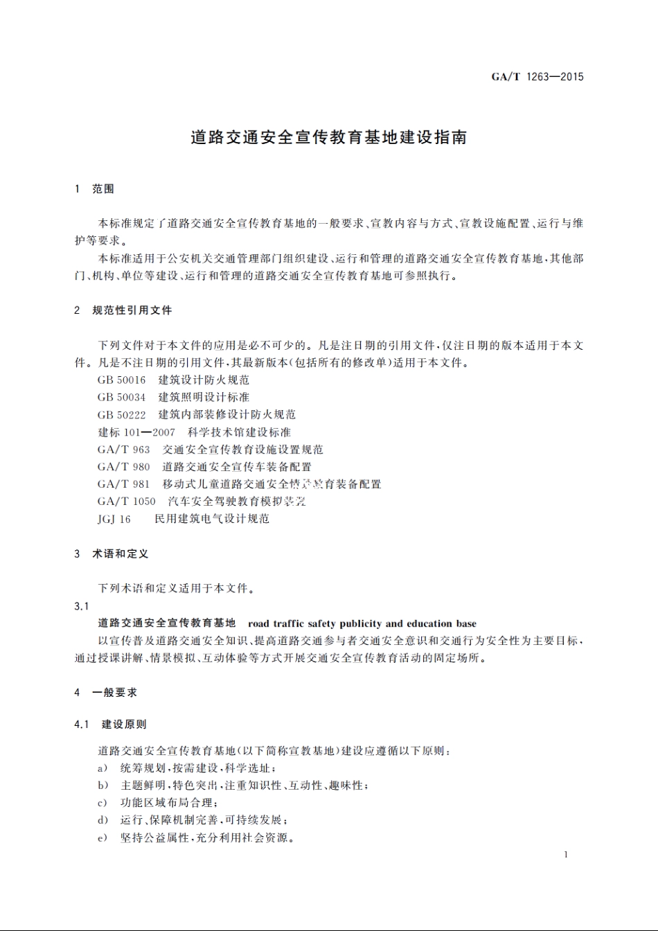 道路交通安全宣传教育基地建设指南 GAT 1263-2015.pdf_第3页
