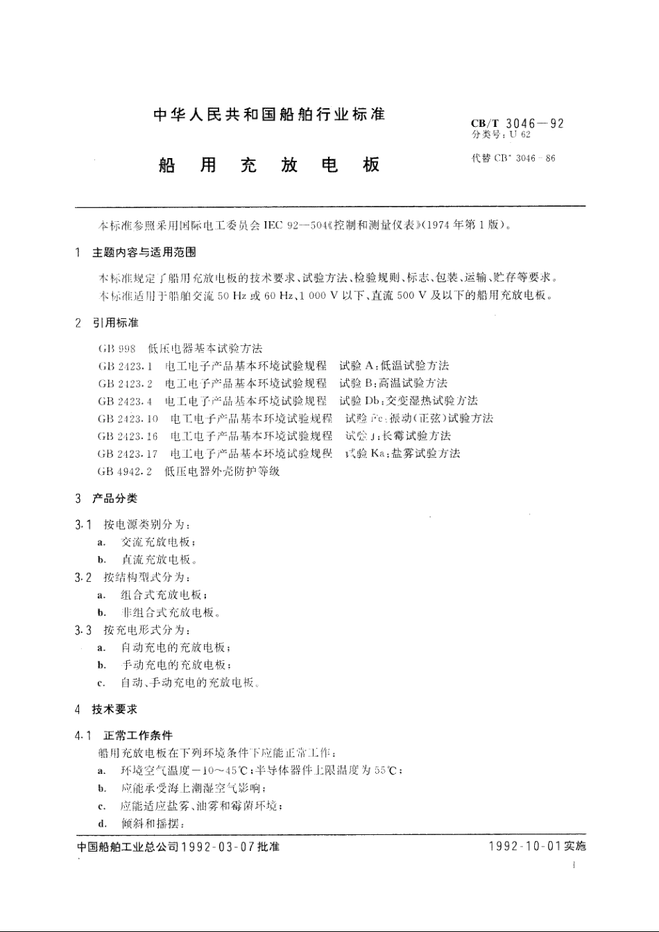 船用充放电板 CBT 3046-1992.pdf_第2页