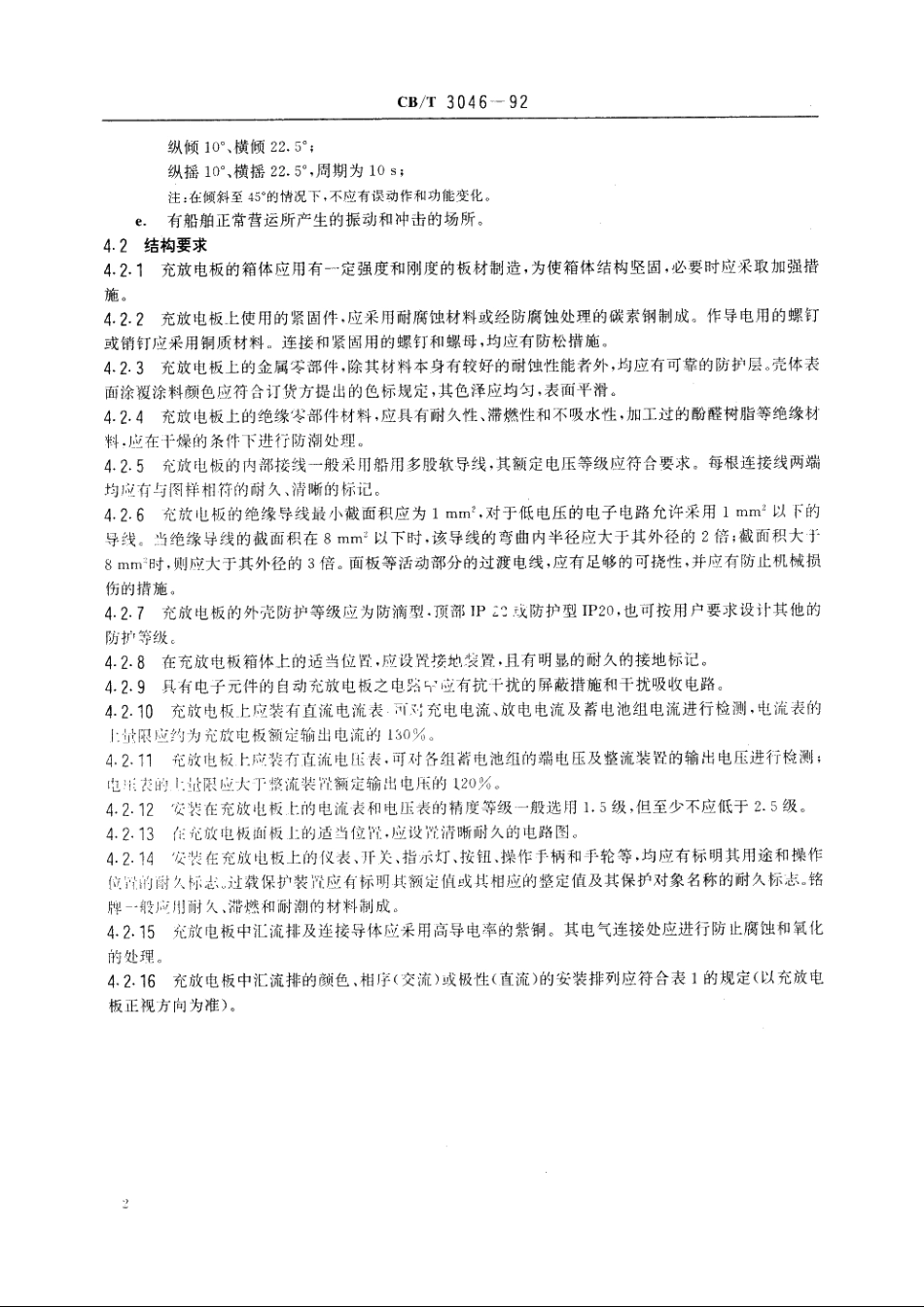 船用充放电板 CBT 3046-1992.pdf_第3页