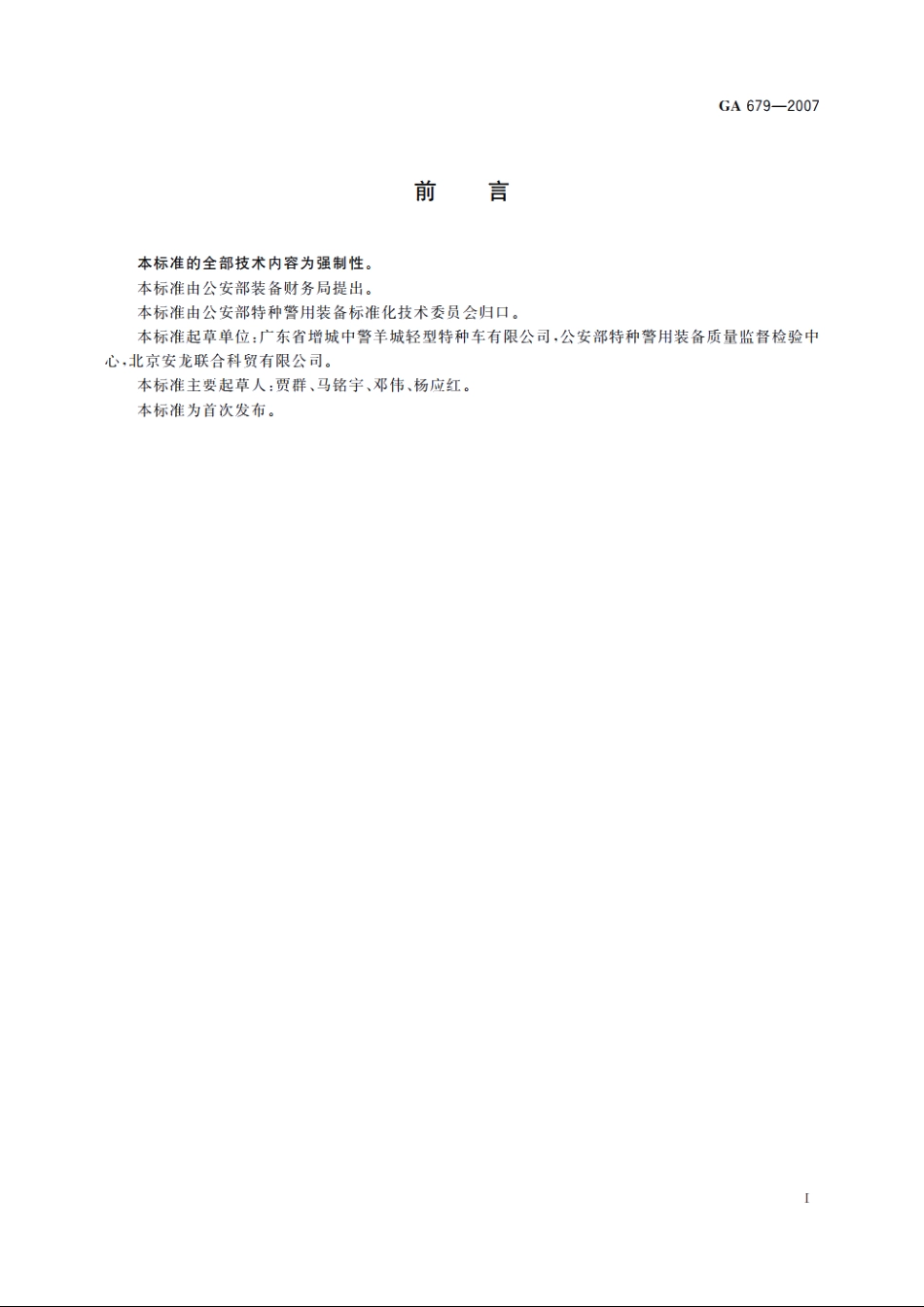 警用防暴水炮车 GA 679-2007.pdf_第2页