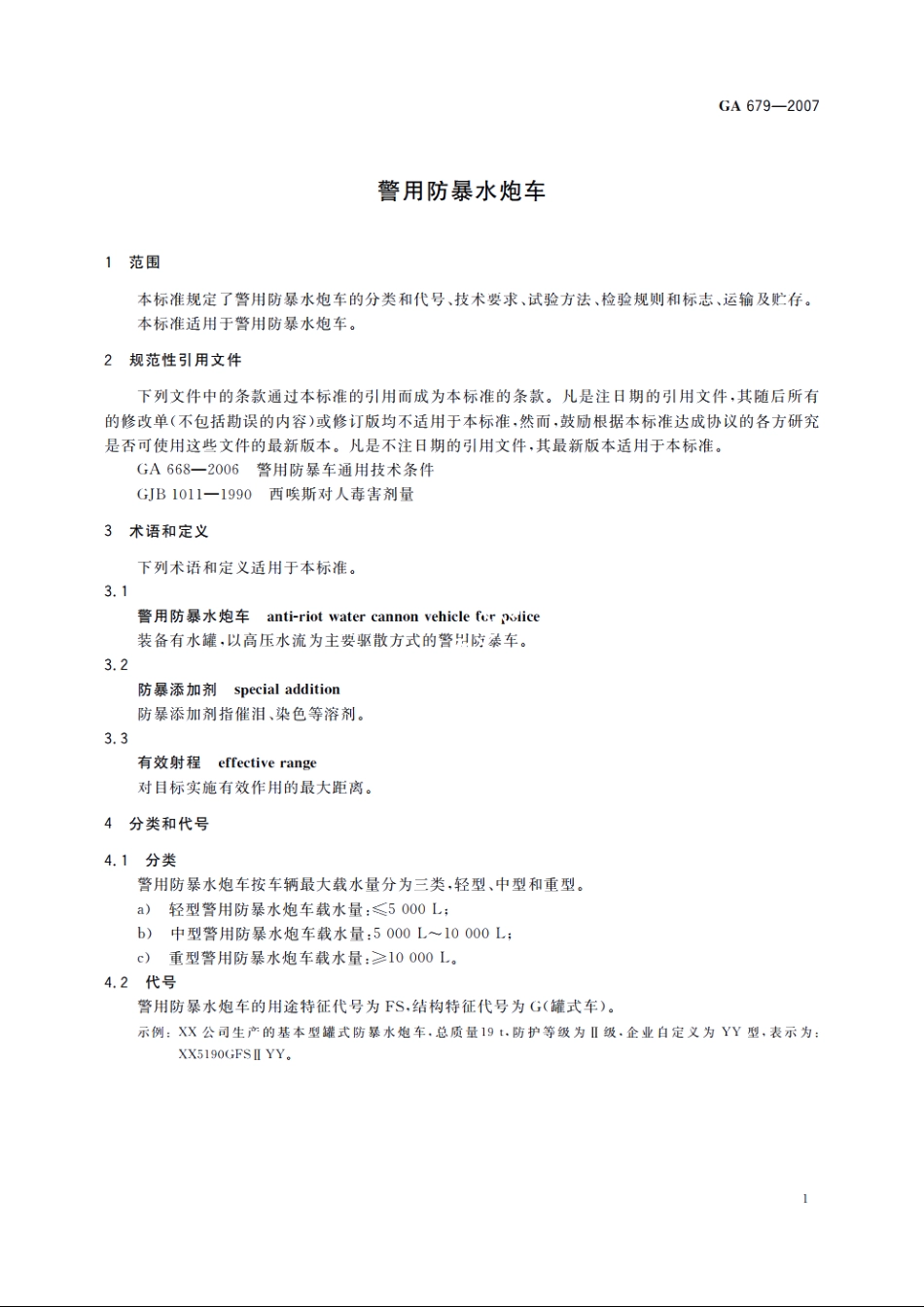 警用防暴水炮车 GA 679-2007.pdf_第3页