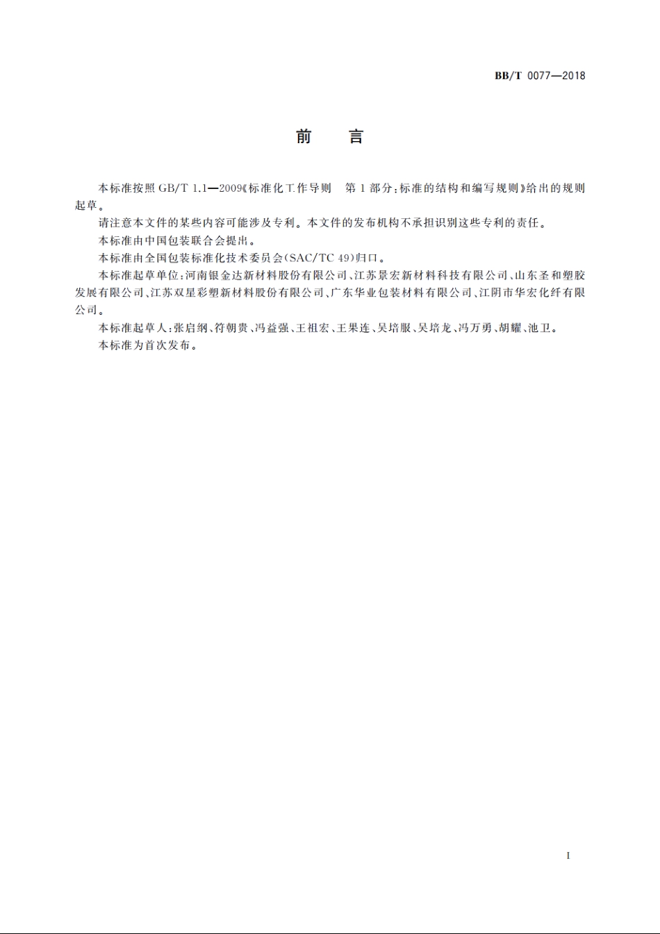 包装用双向热收缩型聚酯薄膜 BBT 0077-2018.pdf_第2页