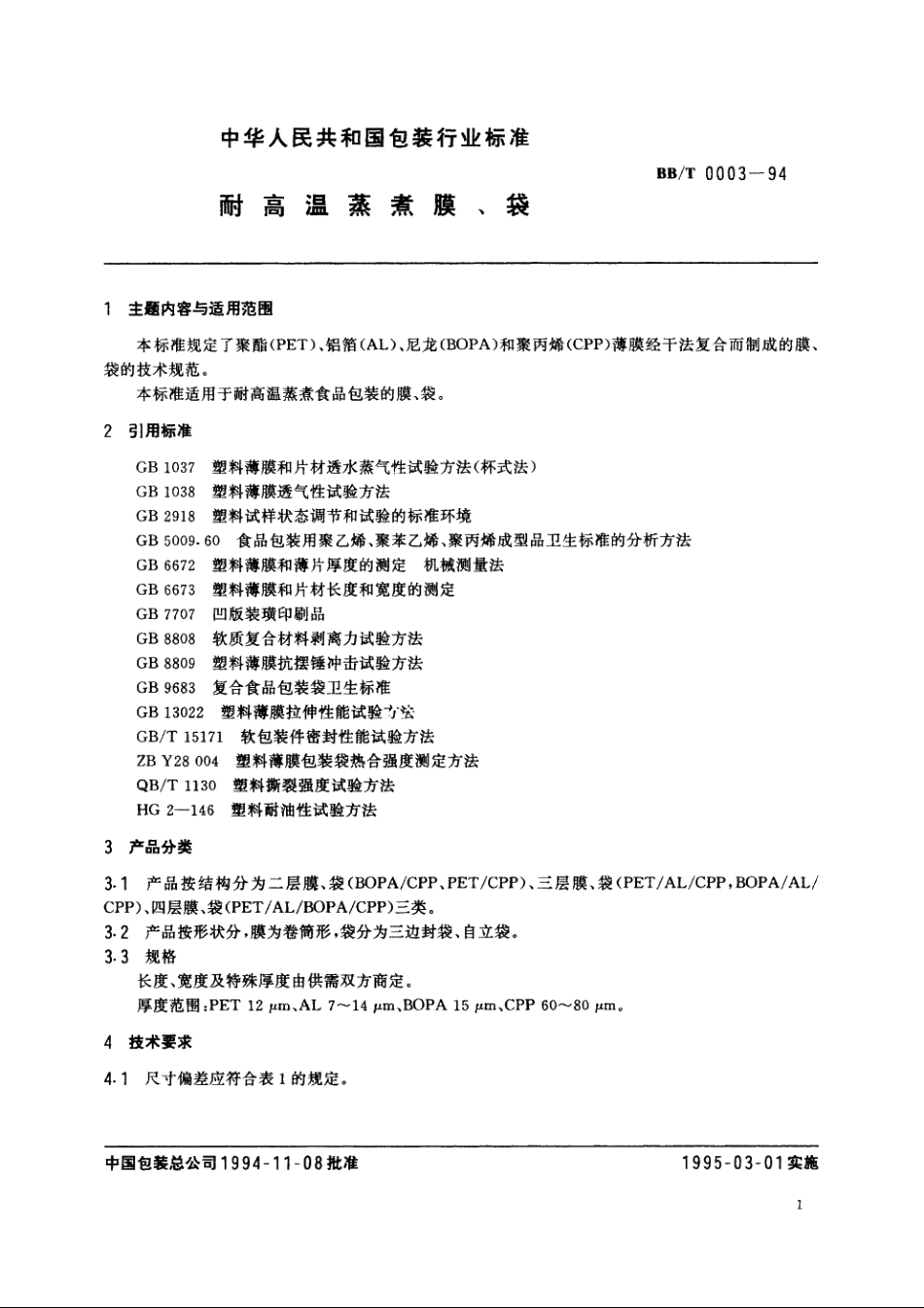 耐高温蒸煮膜、袋 BBT 0003-1994.pdf_第3页