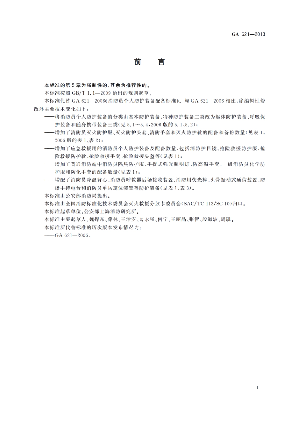 消防员个人防护装备配备标准 GA 621-2013.pdf_第2页