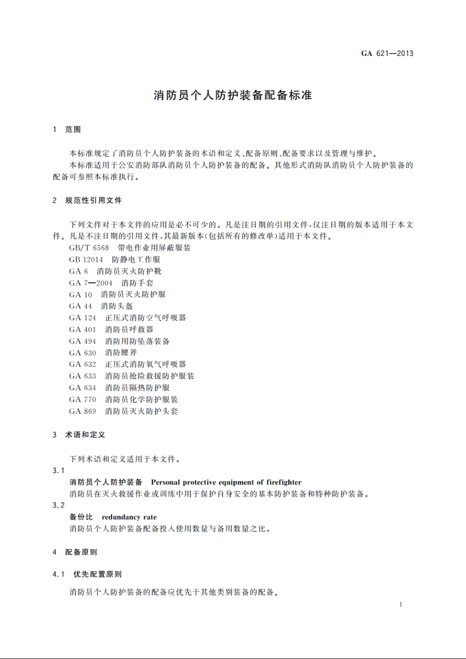 消防员个人防护装备配备标准 GA 621-2013.pdf_第3页