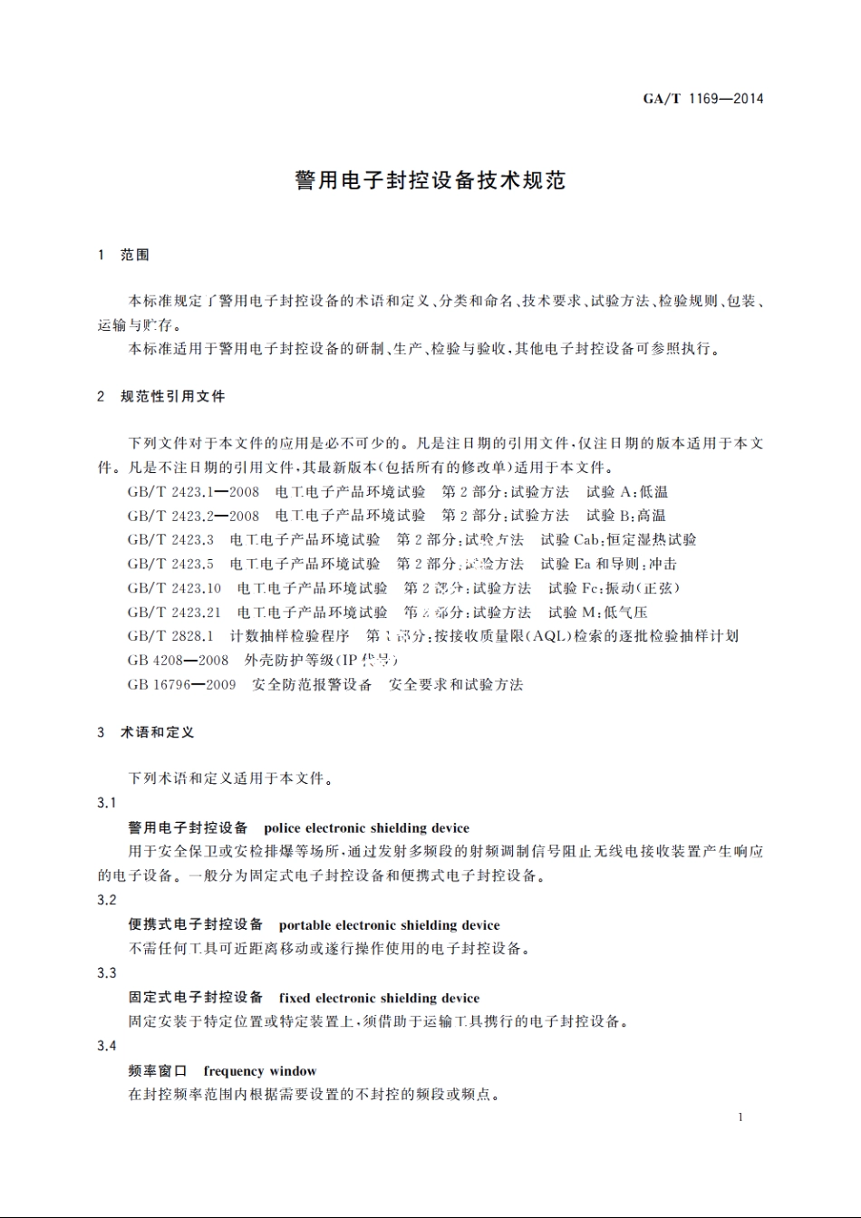 警用电子封控设备技术规范 GAT 1169-2014.pdf_第3页