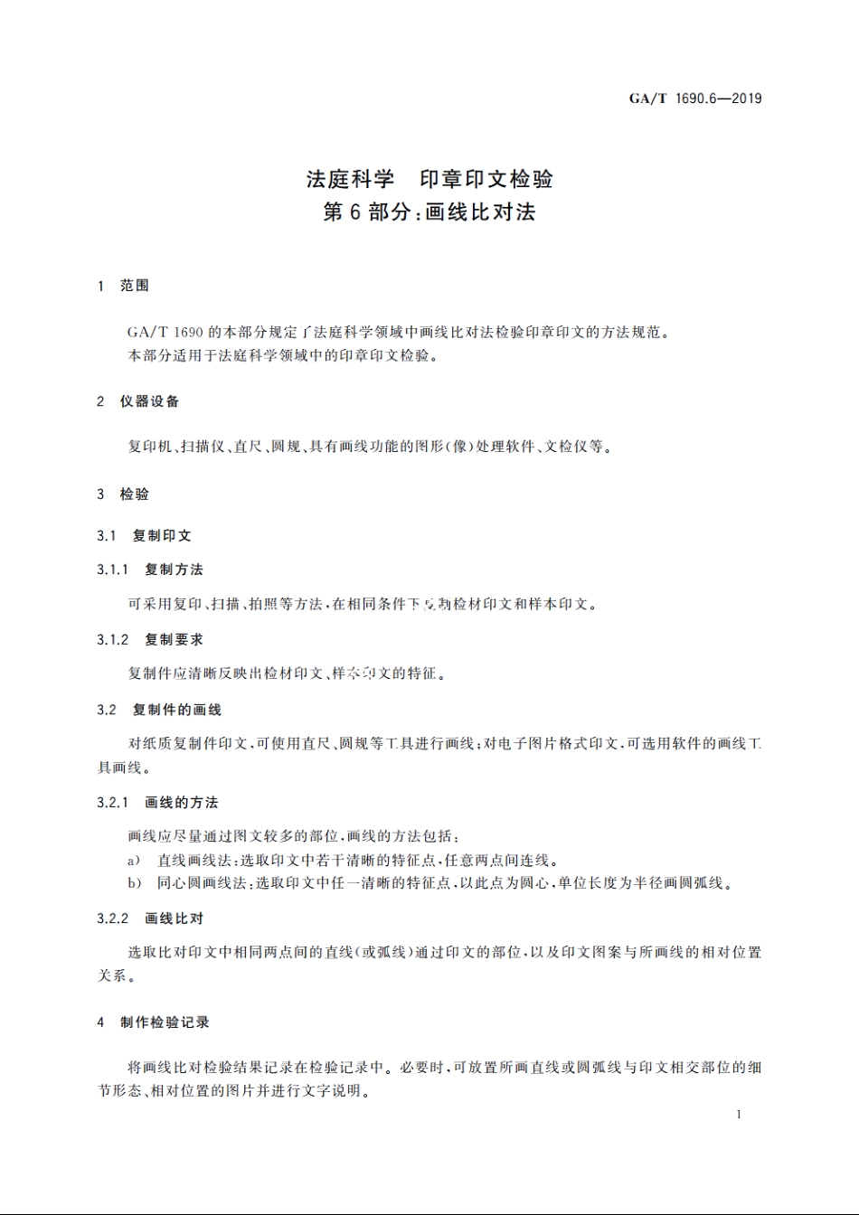 法庭科学　印章印文检验　第6部分：画线比对法 GAT 1690.6-2019.pdf_第3页