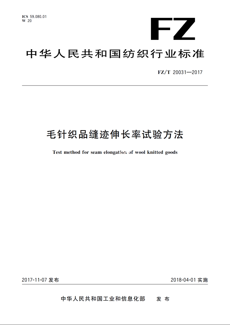 毛针织品缝迹伸长率试验方法 FZT 20031-2017.pdf_第1页