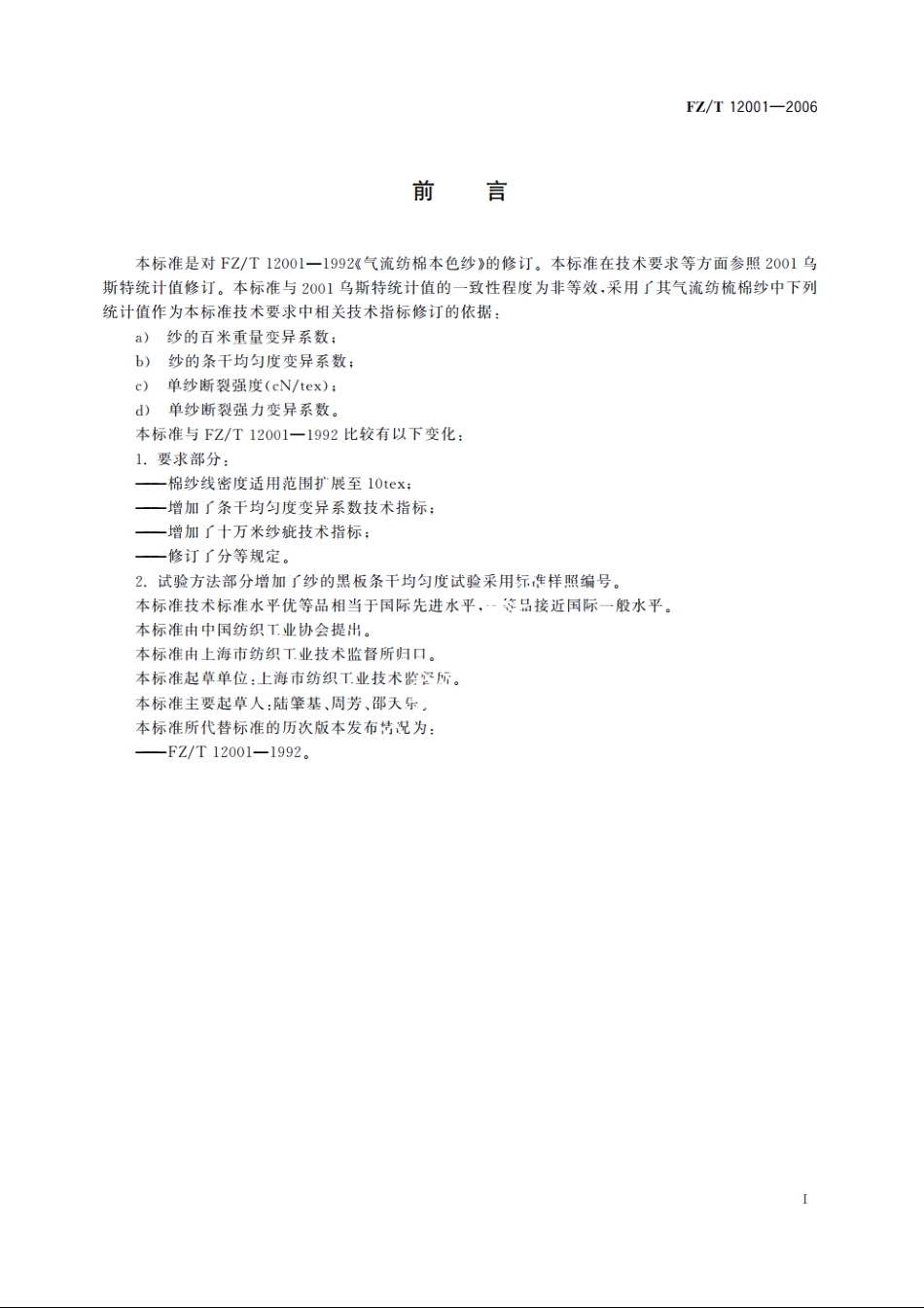 气流纺棉本色纱 FZT 12001-2006.pdf_第2页