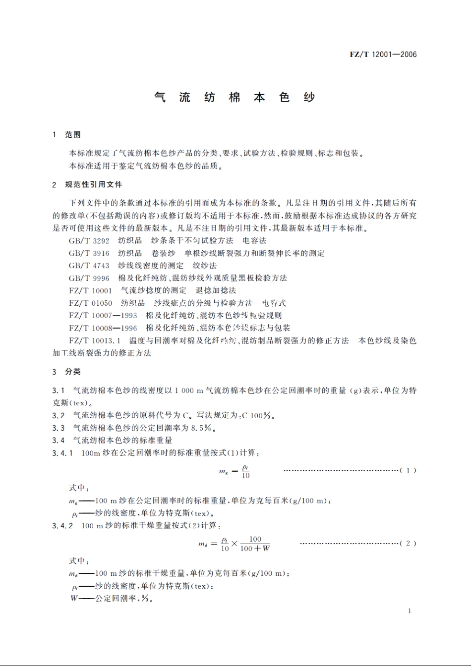 气流纺棉本色纱 FZT 12001-2006.pdf_第3页