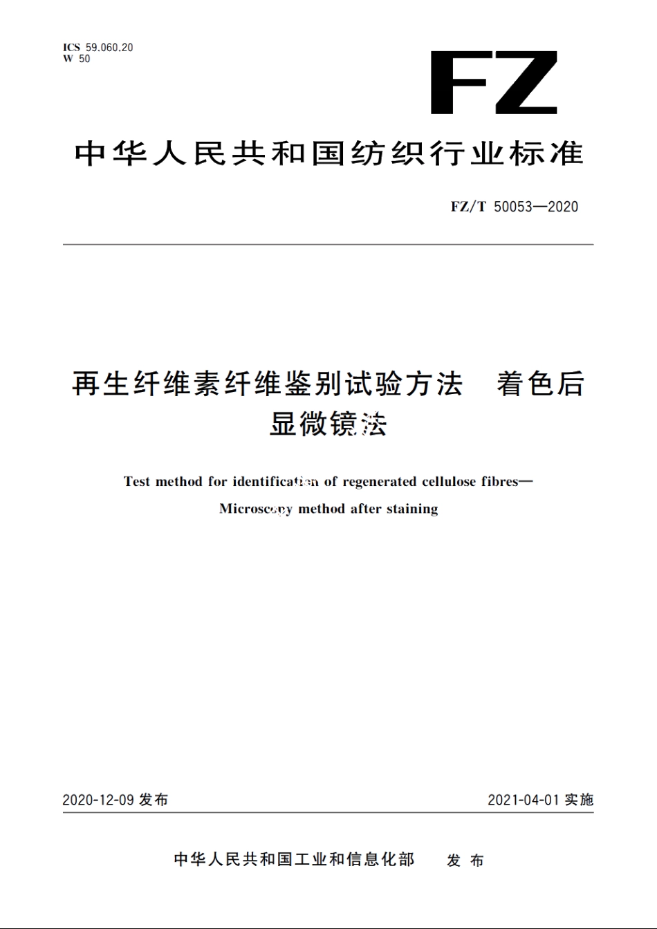 再生纤维素纤维鉴别试验方法　着色后显微镜法 FZT 50053-2020.pdf_第1页