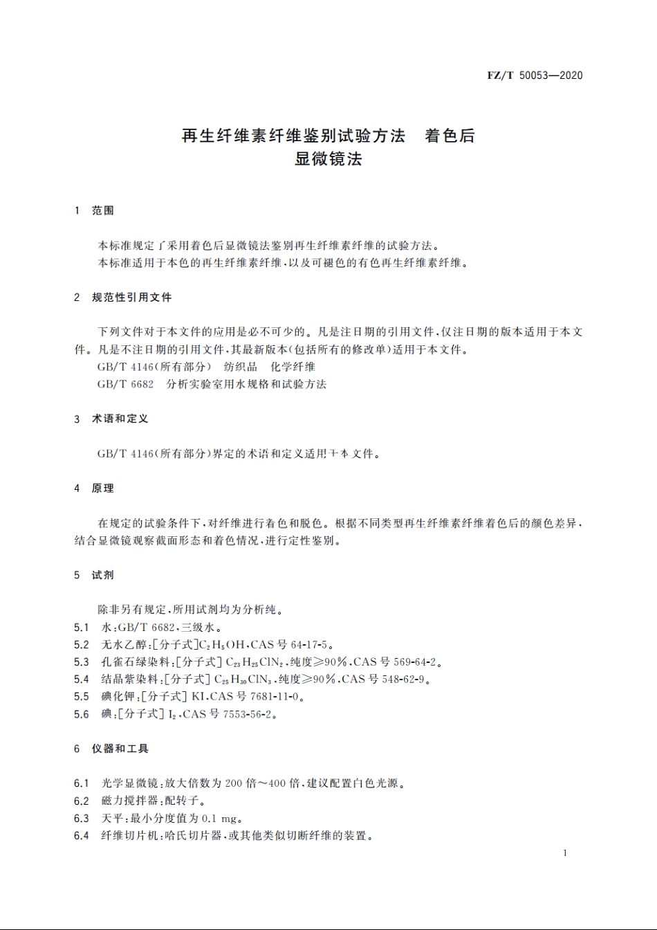 再生纤维素纤维鉴别试验方法　着色后显微镜法 FZT 50053-2020.pdf_第3页