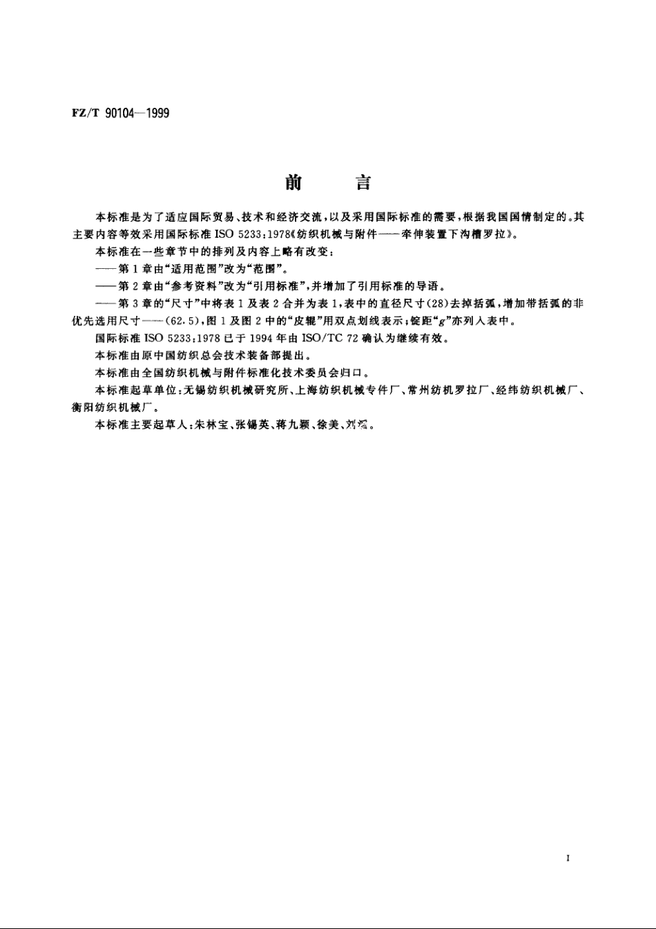 牵伸装置下沟槽罗拉　尺寸 FZT 90104-1999.pdf_第2页