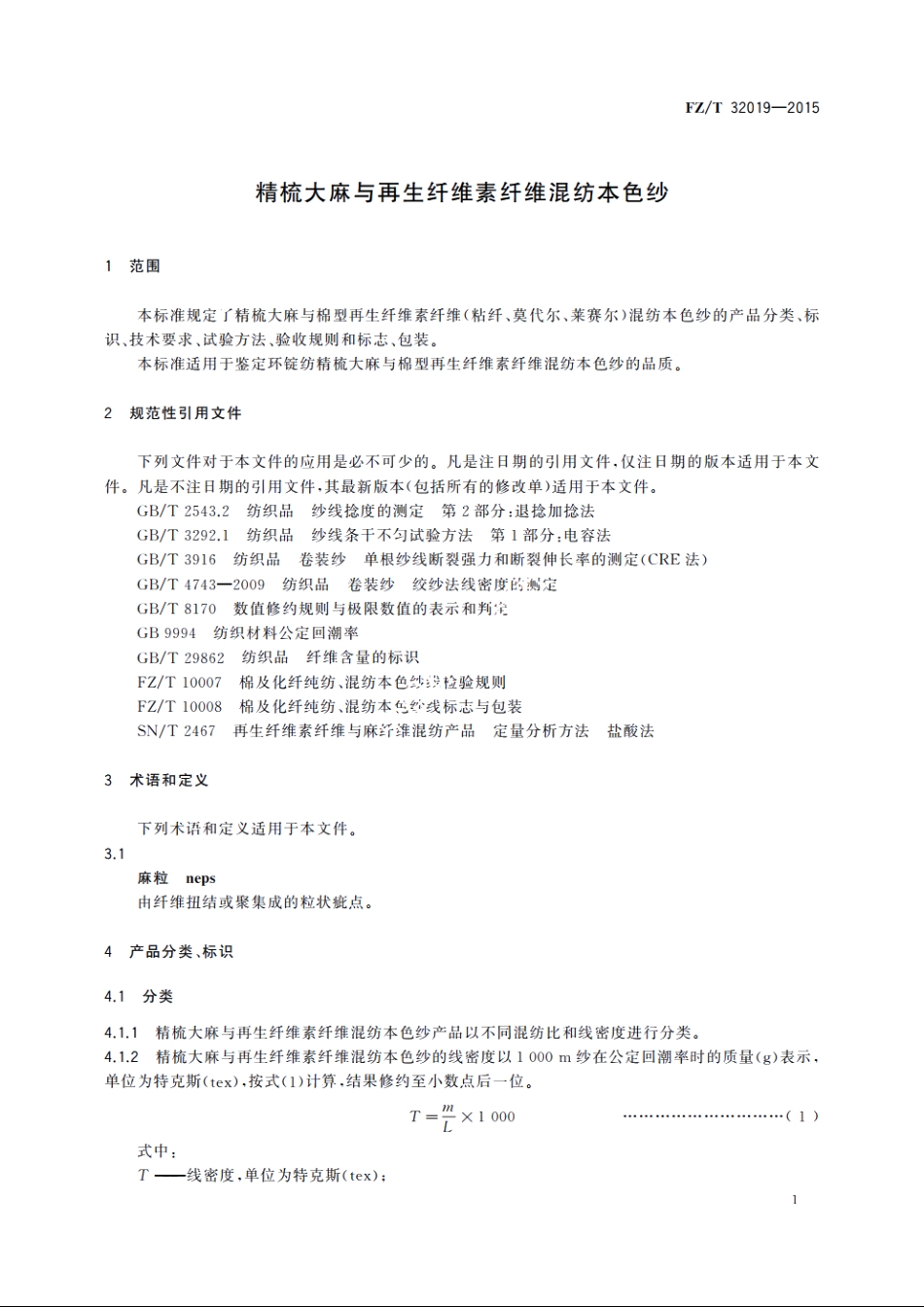 精梳大麻与再生纤维素纤维混纺本色纱 FZT 32019-2015.pdf_第3页