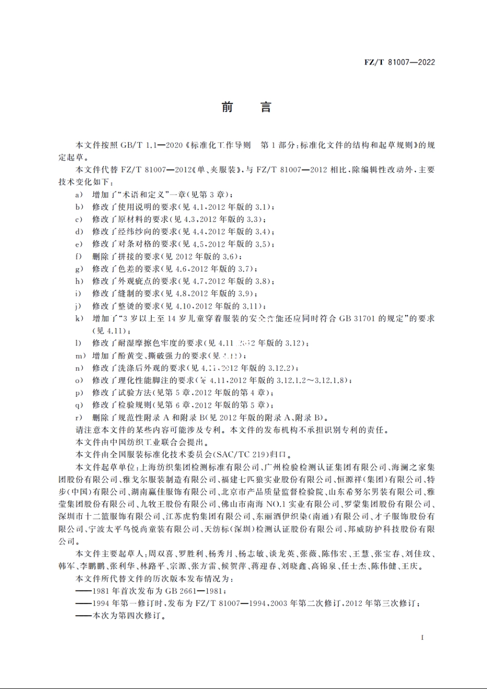 单、夹服装 FZT 81007-2022.pdf_第2页