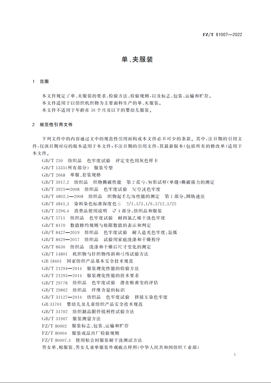 单、夹服装 FZT 81007-2022.pdf_第3页
