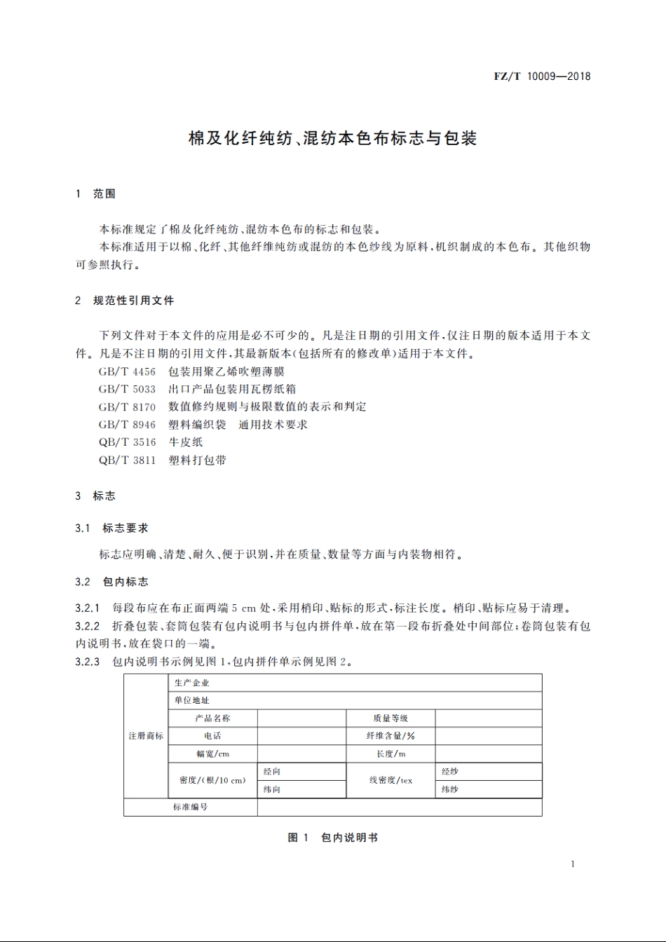 棉及化纤纯纺、混纺本色布标志与包装 FZT 10009-2018.pdf_第3页